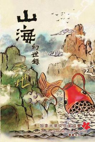 Cover image for Tales of Terra Ocean: 山海幻世錄
