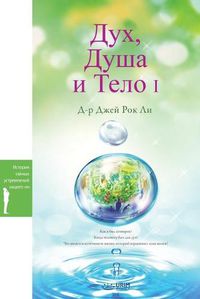 Cover image for Дух, Душа и Тело I