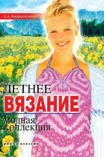 Cover image for Summer knitting. fashion collection