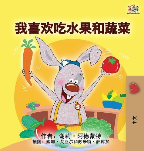 I Love to Eat Fruits and Vegetables (Mandarin Children's Book - Chinese Simplified)