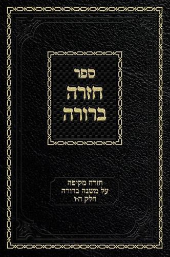 Cover image for Chazarah Berurah MB Vol. 3: A Comprehensive Review on Mishna Berurah Vol. 5-6