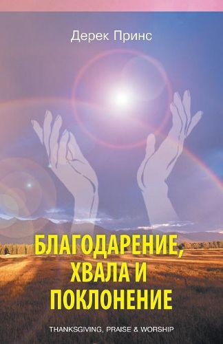 Cover image for Thanksgiving, praise and worship - RUSSIAN