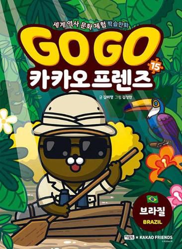 Cover image for Go Go Kakao Friends (Volume 15 of 16)