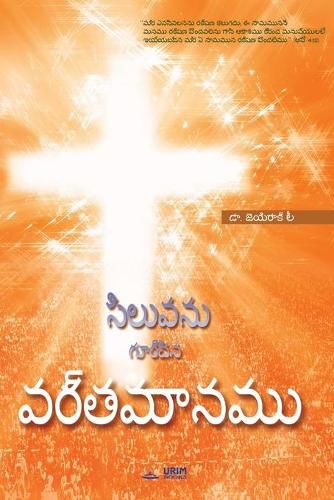 &#3128;&#3135;&#3122;&#3137;&#3125;&#3112;&#3137; &#3095;&#3137;&#3120;&#3149;&#3098;&#3135;&#3112; &#3125;&#3120;&#3149;&#3108;&#3118;&#3134;&#3112;&#3118;&#3137;: The Message of the Cross (Telugu Edition)