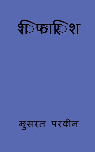 Cover image for shifarish / शिफारिश
