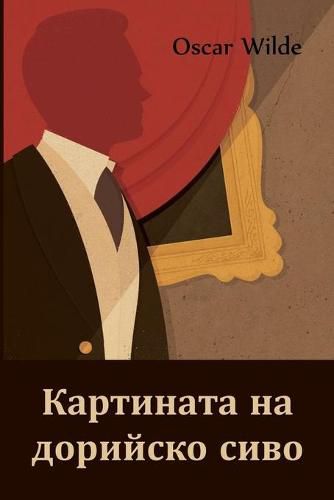 Cover image for &#1050;&#1072;&#1088;&#1090;&#1080;&#1085;&#1072;&#1090;&#10 &#1085;&#1072; &#1076;&#1086;&#1088;&#1080;&#1081;&#1089;&#1082;&#1086; &#1089;&#1080;&#1074;&#1086;: The Picture of Dorian Gray, Bulgarian Edition