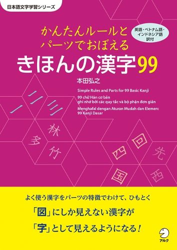 Cover image for 99 Basic Kanji - Learn with Simple Rules and Parts