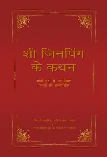 Cover image for XI Jinping's Adage: A Guide to the Chinese Leader's Classical Allusions (Hindi Edition)