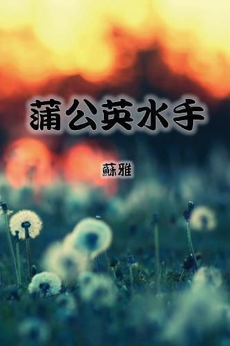 Cover image for The Dandelion Sailor (Traditional Chinese Second Edition)