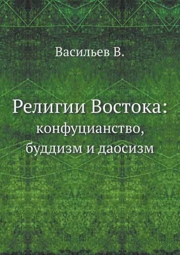 Cover image for Religii Vostoka: Konfutsianstvo, Buddizm I Daosizm