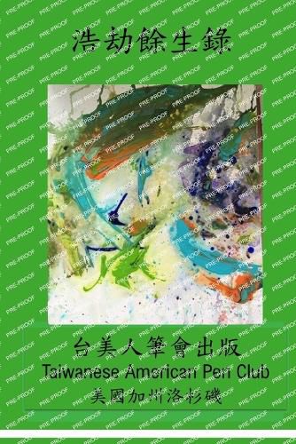 Cover image for 浩劫餘生錄