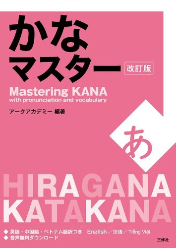 Cover image for MASTERING KANA WITH PRONUNCIATION AND VOCABULARY