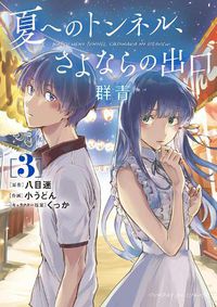 Cover image for The Tunnel to Summer, the Exit of Goodbyes: Ultramarine (Manga) Vol. 3