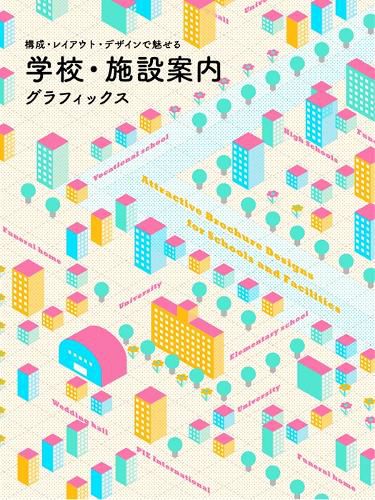 Attractive Brochure Designs for Schools (Japanese, part English)