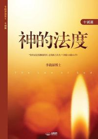 Cover image for &#31070;&#30340;&#27861;&#24230;: The Law of God (Simplified Chinese Edition)