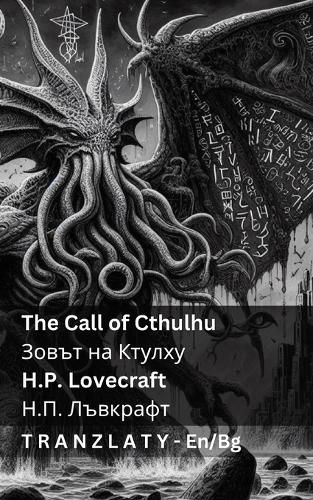 Cover image for The Call of Cthulhu / Зовът на Ктулху
