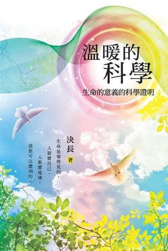 Cover image for &#28331;&#26262;&#30340;&#31185;&#23416;&#65306;&#29983;&#21629;&#30340;&#24847;&#32681;&#30340;&#31185;&#23416;&#35657;&#26126;: Warm Science: Scientific Proof of the Meaning of Life (Chinese Edition)