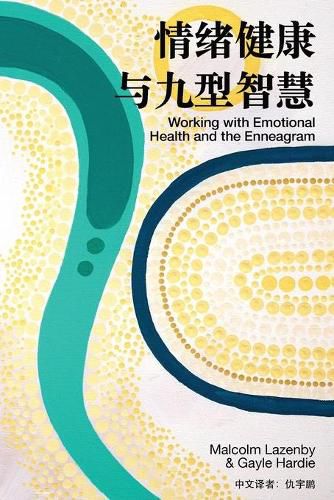 Cover image for &#24773;&#32490;&#20581;&#24247;&#8233;&#19982;&#20061;&#22411;&#26234;&#24935; (Working with Emotional Health and the Enneagram)