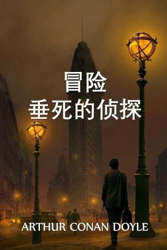 Cover image for &#22402;&#27515;&#20390;&#25506;&#30340;&#20882;&#38505;: The Adventure of the Dying Detective, Chinese edition