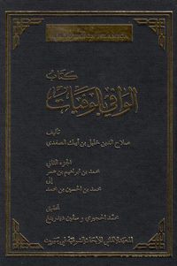 Cover image for Das Biographische Lexikon Des &#7778;al&#257;&#7717;add&#299;n &#7722;al&#299;l Ibn Aibak A&#7779;-&#7778;afad&#299;: Mu&#7717;ammad Ibn Ibr&#257;h&#299;m Ibn &#8190;umar Bis Mu&#7717;ammad Ibn Al-&#7716;usain Ibn Mu&#7717;ammad