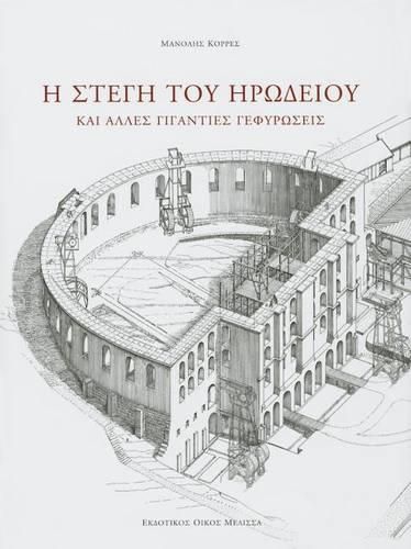 Cover image for I Stegi Tou Irodeiou: Kai Alles Giganties Gethiroseis