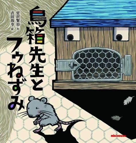 Cover image for Birdcage Teacher and Fu Mouse