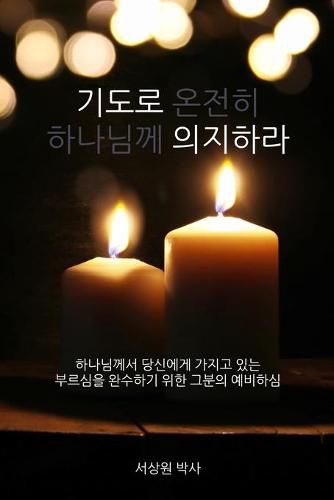 Cover image for 기도로 의지하라 (Dependence Prayer)