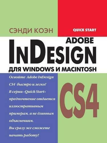Cover image for InDesign CS4 для Windows и Macintosh