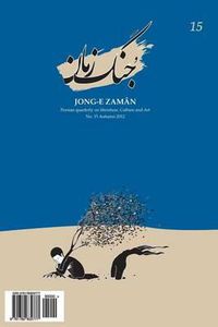 Cover image for Jong-e Zaman 15