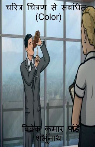 Cover image for Related to Characterization (Color) / चरित्र चित्रण से संबंधित (Color)