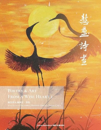 Cover image for Poetry & Art From A Wise Heart 1 《慧盈詩畫》