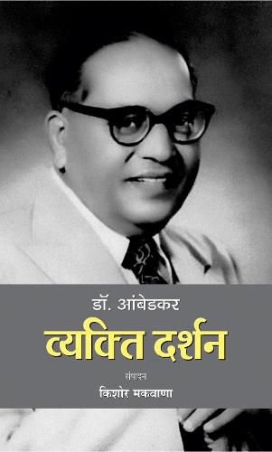 Dr. Ambedkar: Vyakti Darshan