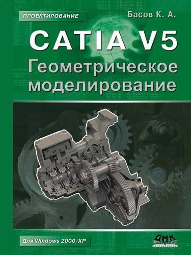 Cover image for CATIA V5. geometric modeling