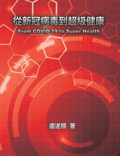 Cover image for &#24478;&#26032;&#20896;&#30149;&#27602;&#21040;&#36229;&#32026;&#20581;&#24247;: From COVID-19 to Super Health
