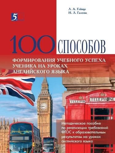 Cover image for 100 SPOSOBOV FORMIROVANIYA UChEBNOGO USPEHA UChENIKA NA UROKAH ANGLIJSKOGO YAZYKA