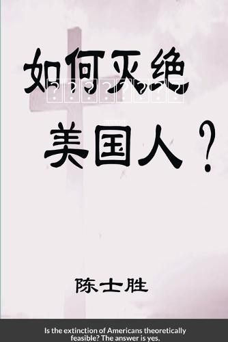 Cover image for 如何灭绝美国人？