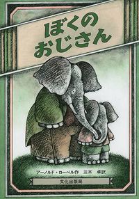 Cover image for Uncle Elephant