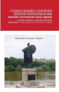 Cover image for В мирах коммуны и капитала Сборник расска&#107