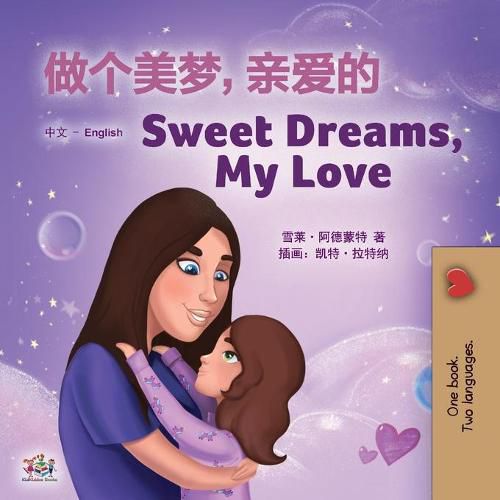 Sweet Dreams, My Love (Chinese English Bilingual Children's Book - Mandarin Simplified): Chinese Simplified- Mandarin