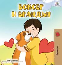 Cover image for Boxer and Brandon (Bulgarian Edition)