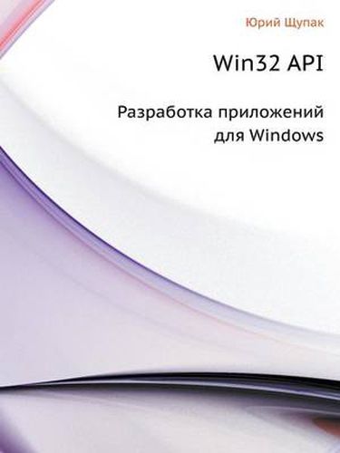 Cover image for WIN32 API. Razrabotka Prilozhenij Dlya Windows