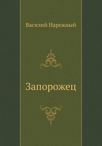 Cover image for Запорожец