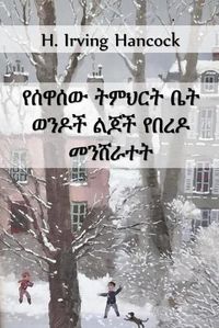 Cover image for &#4840;&#4656;&#4811;&#4656;&#4813; &#4725;&#4637;&#4613;&#4653;&#4725; &#4708;&#4725; &#4808;&#4757;&#4854;&#4733; &#4840;&#4704;&#4648;&#4854; &#4632;&#4757;&#4664;&#4651;&#4720;&#4725;: The Grammar School Boys Snowbound, Amharic edition