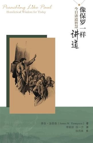 xiang bao luo yi yang jiang dao (Preaching Like Paul): jin ri jiang dao zhi hui (Homiltical Wisdom for Today)