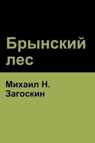 Cover image for &#1041;&#1088;&#1099;&#1085;&#1089;&#1082;&#1080;&#1081; &#1083;&#1077;&#1089; (Brynskikh Forest)