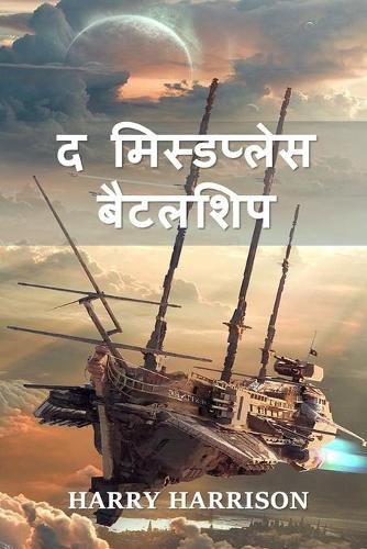 Cover image for &#2342; &#2350;&#2367;&#2360;&#2381;&#2337;&#2346;&#2381;&#2354;&#2375;&#2360; &#2348;&#2376;&#2335;&#2354;&#2358;&#2367;&#2346;: The Misplaced Battleship, Hindi edition