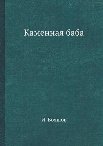 Cover image for &#1050;&#1072;&#1084;&#1077;&#1085;&#1085;&#1072;&#1103; &#1073;&#1072;&#1073;&#1072;