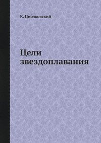 Cover image for &#1062;&#1077;&#1083;&#1080; &#1079;&#1074;&#1077;&#1079;&#1076;&#1086;&#1087;&#1083;&#1072;&#1074;&#1072;&#1085;&#1080;&#1103;