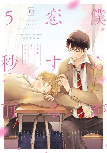 Cover image for BL First Crush Anthology: Five Seconds Before We Fall in Love