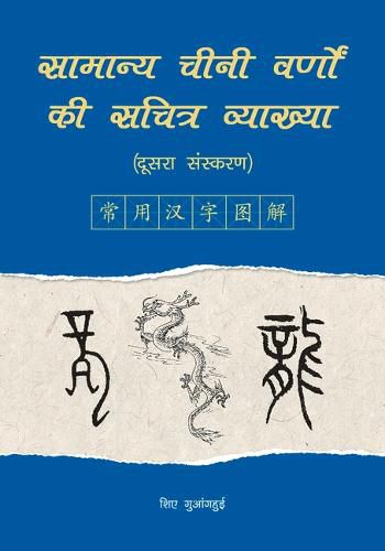 Cover image for An Illustrated Account of Common Chinese Characters (Second Edition) (Hindi Edition)